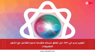 تطوير جديد في Siri: آبل تطلق نسخة متقدمة تدعم التفاعل مع أشهر التطبيقات